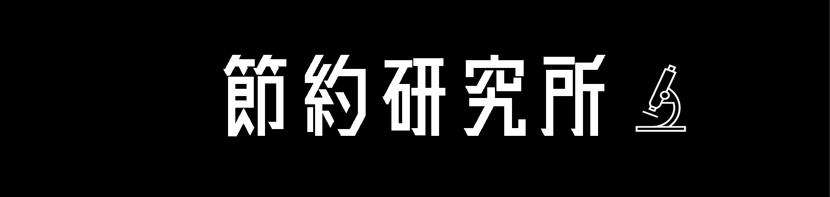 節約研究所
